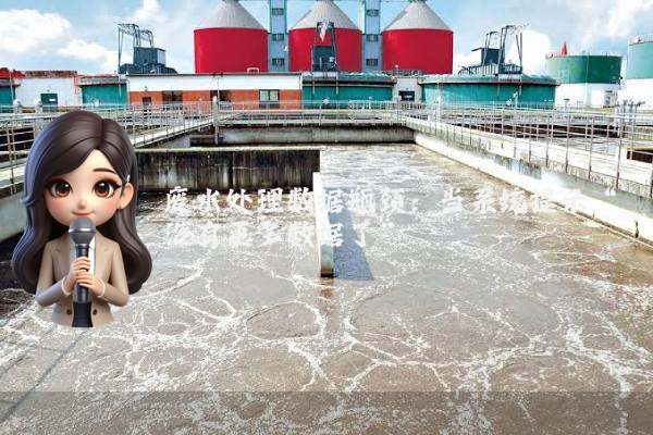 废水处理数据瓶颈：当系统提示“没有更多数据了”
