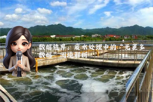 数据边界：废水处理中的“无更多数据”困境解析