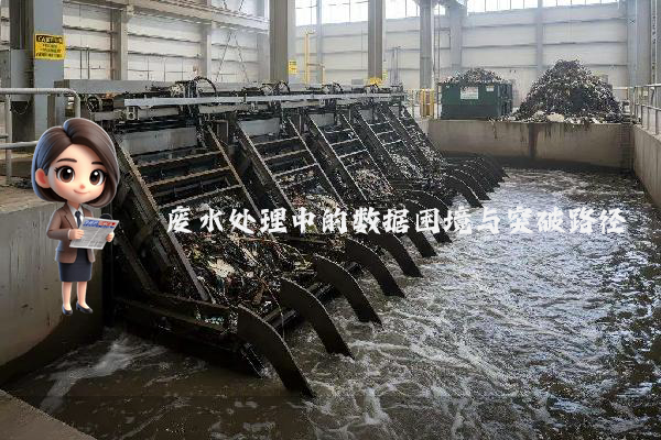 废水处理中的数据困境与突破路径