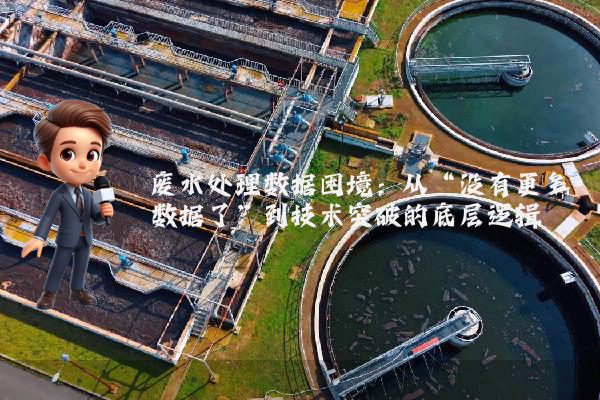 废水处理数据困境：从“没有更多数据了”到技术突破的底层逻辑