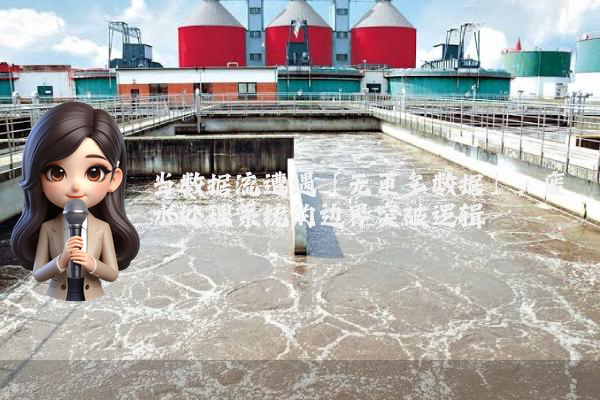 当数据流遭遇「无更多数据」：废水处理系统的边界突破逻辑
