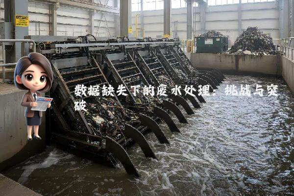 数据缺失下的废水处理：挑战与突破