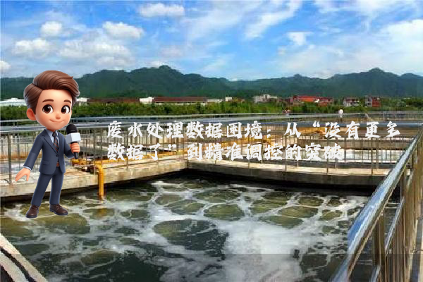 废水处理数据困境：从“没有更多数据了”到精准调控的突破