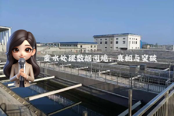 废水处理数据困境：真相与突破