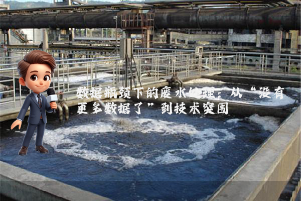 数据瓶颈下的废水处理：从“没有更多数据了”到技术突围