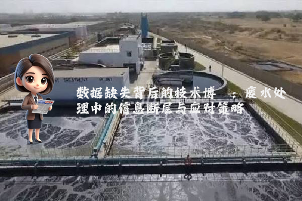 数据缺失背后的技术博弈:废水处理中的信息断层与应对策略
