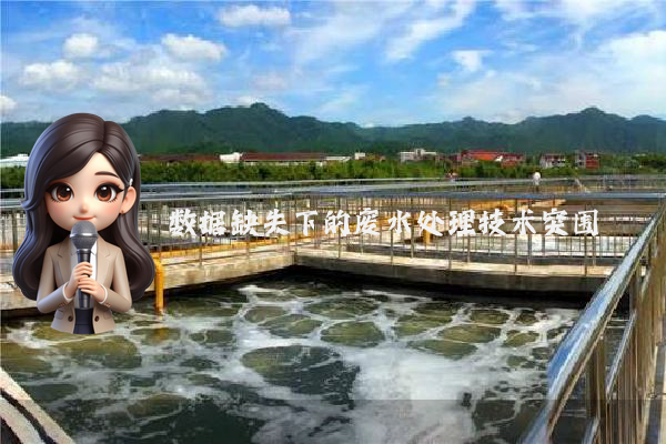 数据缺失下的废水处理技术突围