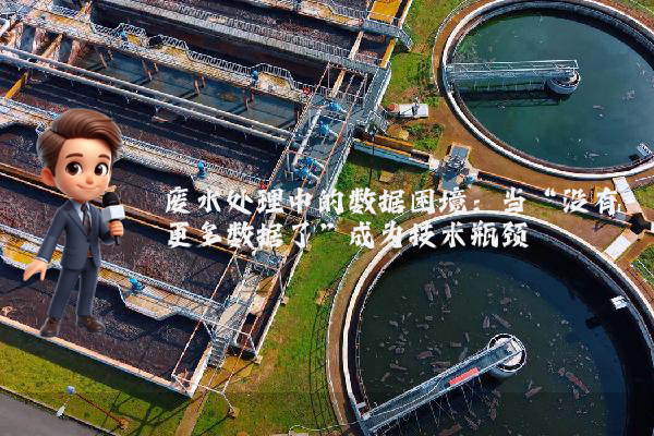 废水处理中的数据困境：当“没有更多数据了”成为技术瓶颈