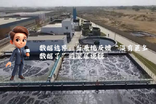 数据边界：当系统反馈“没有更多数据了”的深层逻辑