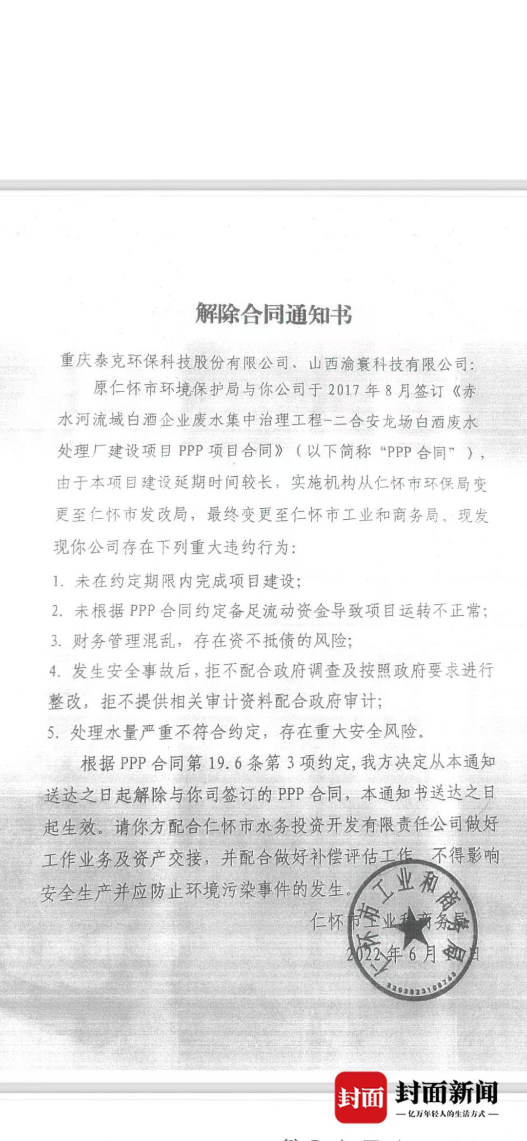 茅台镇污水厂解约纠纷：仁怀市政府否认强买强卖，企业称被接管后水质反超标