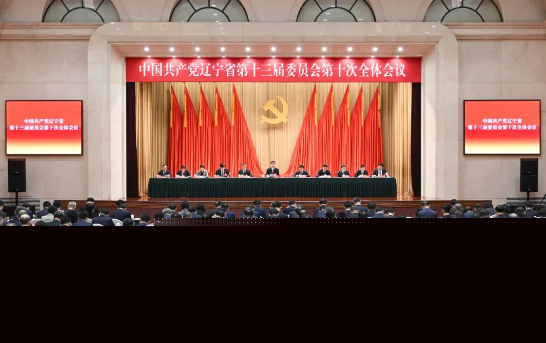中国共产党辽宁省第十三届委员会第十次全体会议公报
