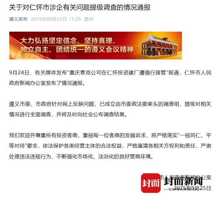 茅台镇污水厂解约纠纷：仁怀市政府否认强买强卖，企业称被接管后水质反超标