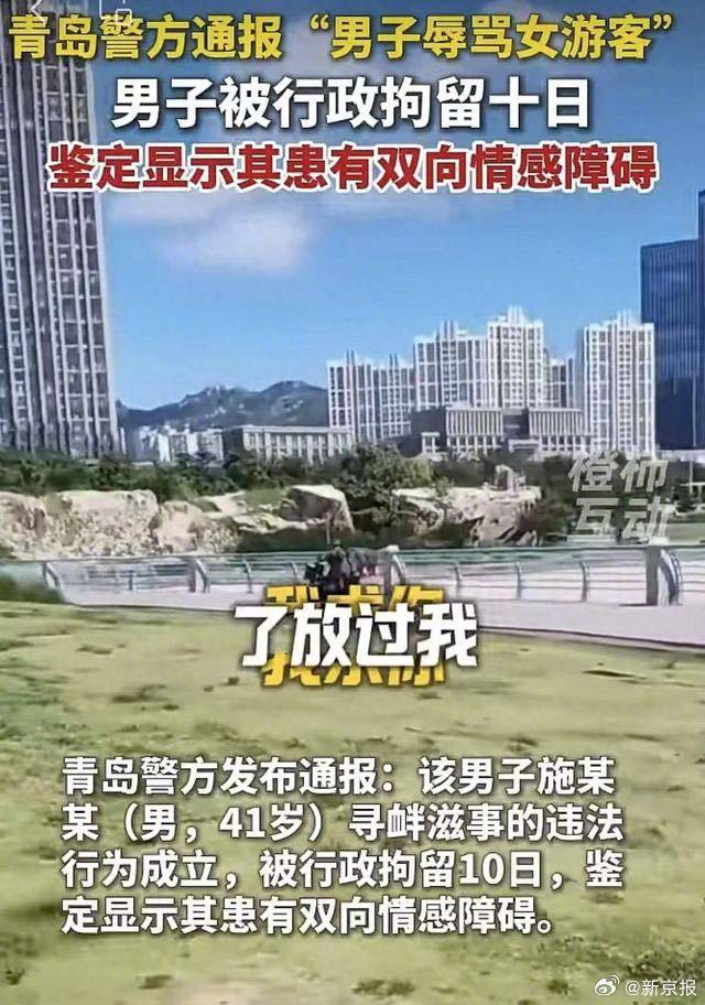 青岛警方通报辱骂女游客事件处置情况。图/都市快报